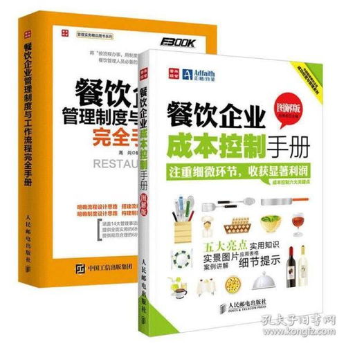 餐飲企業(yè)精細(xì)運(yùn)營(yíng) 制度流程、成本控制與食品安全綜合指南